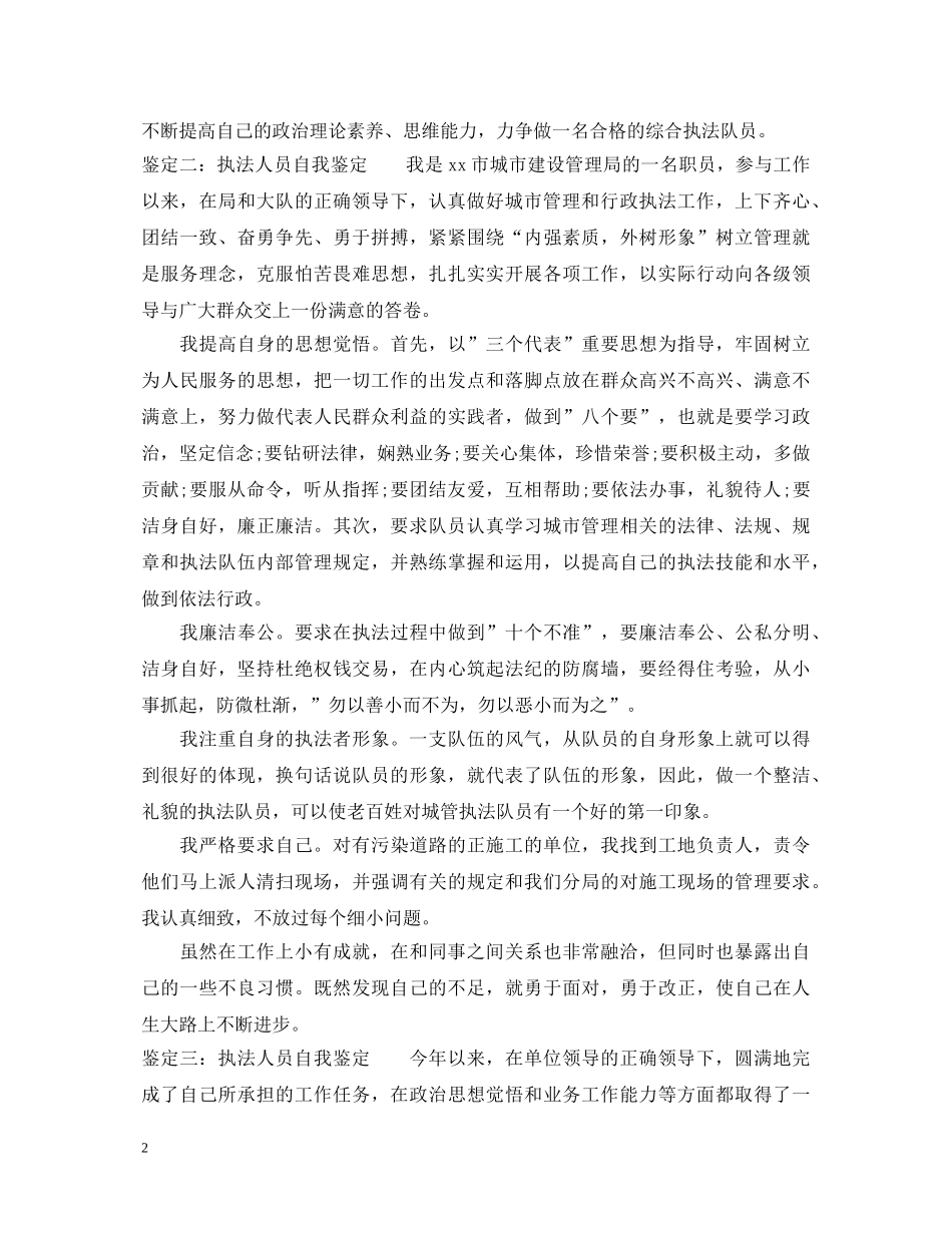 执法人员自我鉴定 _第2页