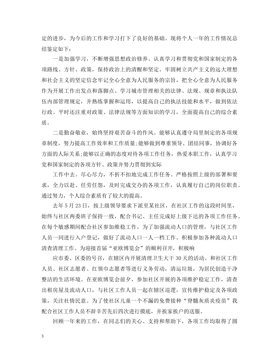 执法人员自我鉴定 _第3页