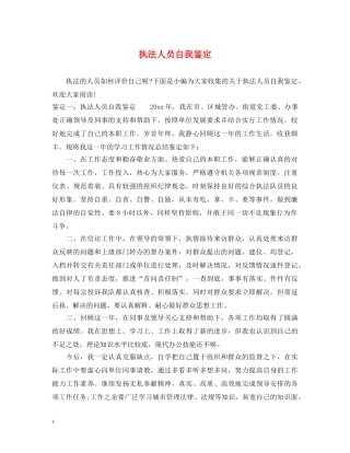 执法人员自我鉴定 