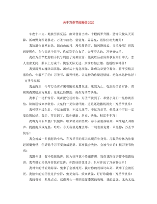 关于万圣节的短信2024 