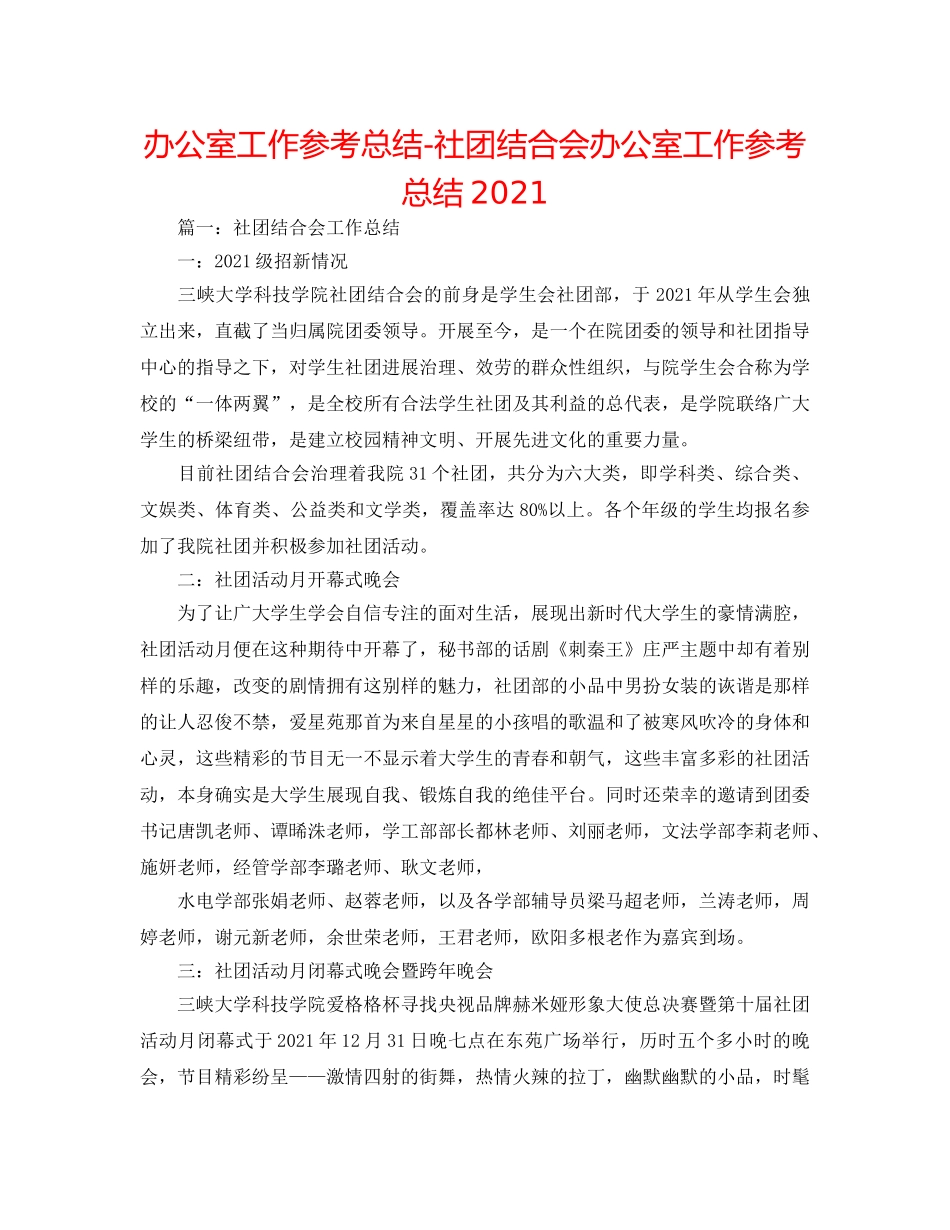 办公室工作参考总结-社团联合会办公室工作参考总结2024 _第1页