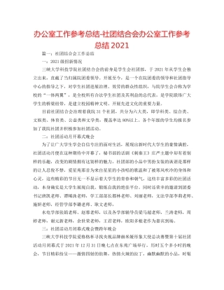 办公室工作参考总结-社团联合会办公室工作参考总结2024 
