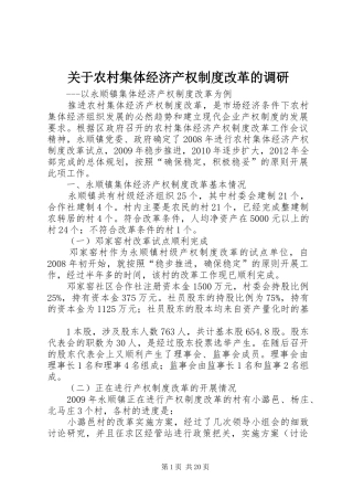 关于农村集体经济产权制度改革的调研