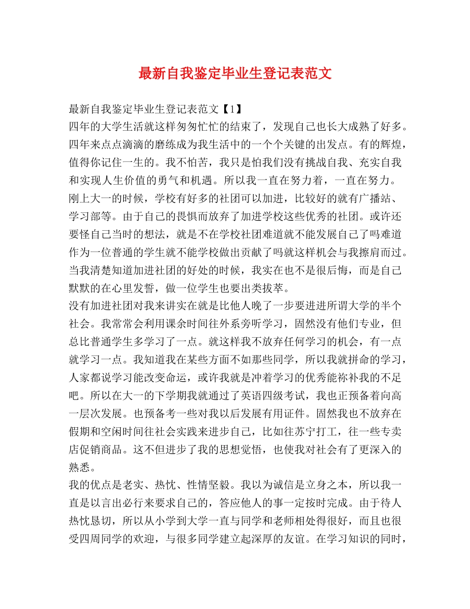 最新自我鉴定毕业生登记表范文 _第1页