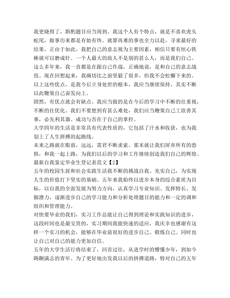 最新自我鉴定毕业生登记表范文 _第2页