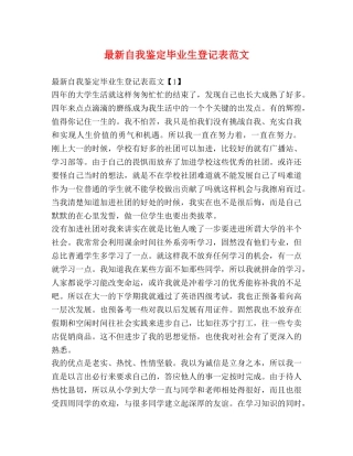 最新自我鉴定毕业生登记表范文 