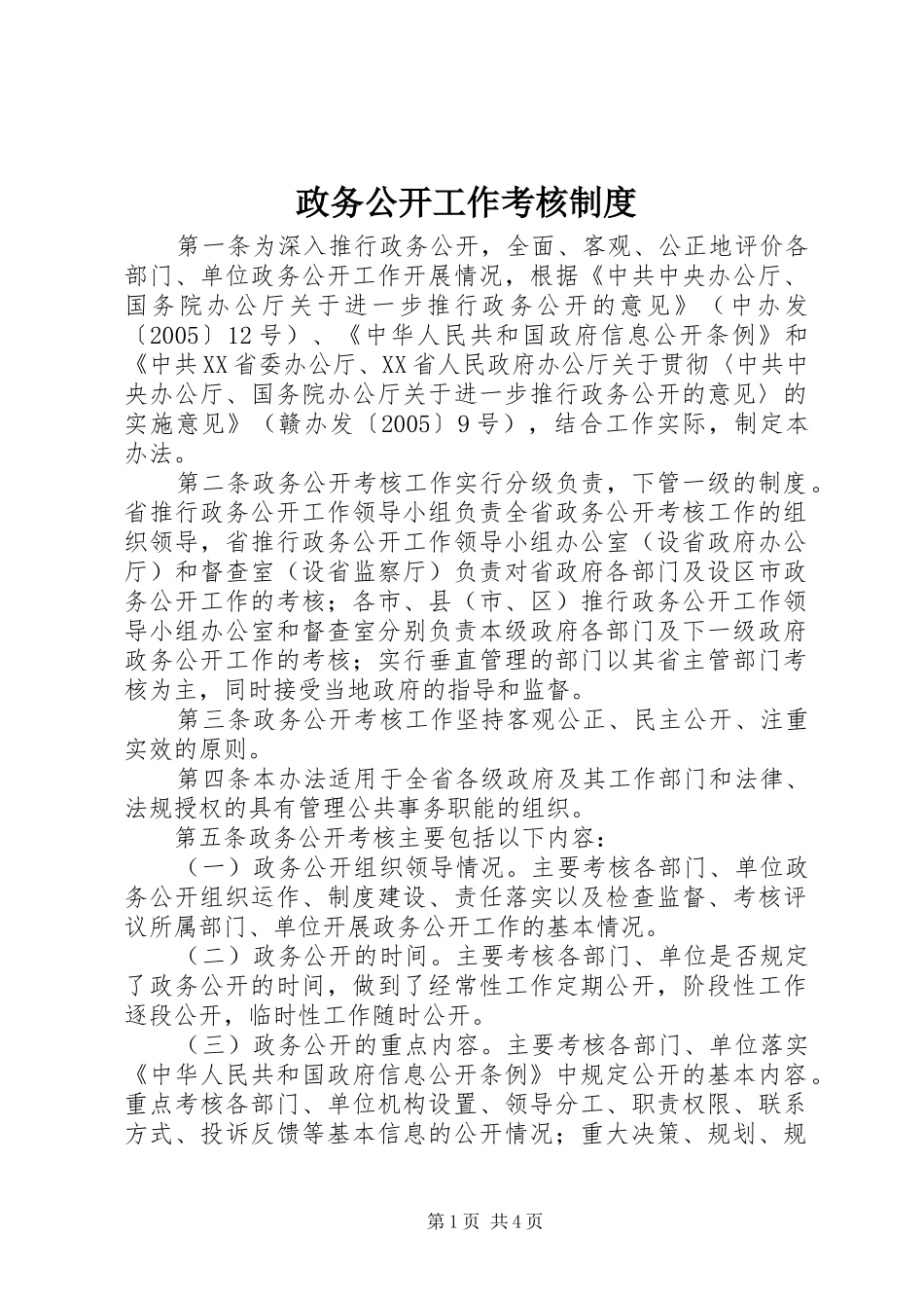 政务公开工作考核制度_第1页