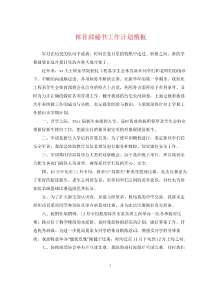 体育部秘书工作计划模板