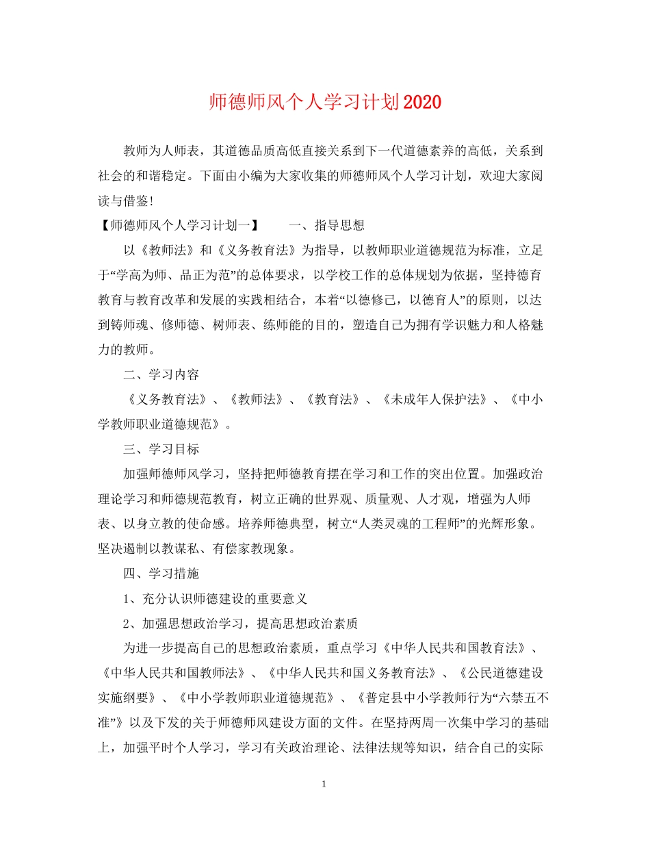 师德师风个人学习计划_第1页