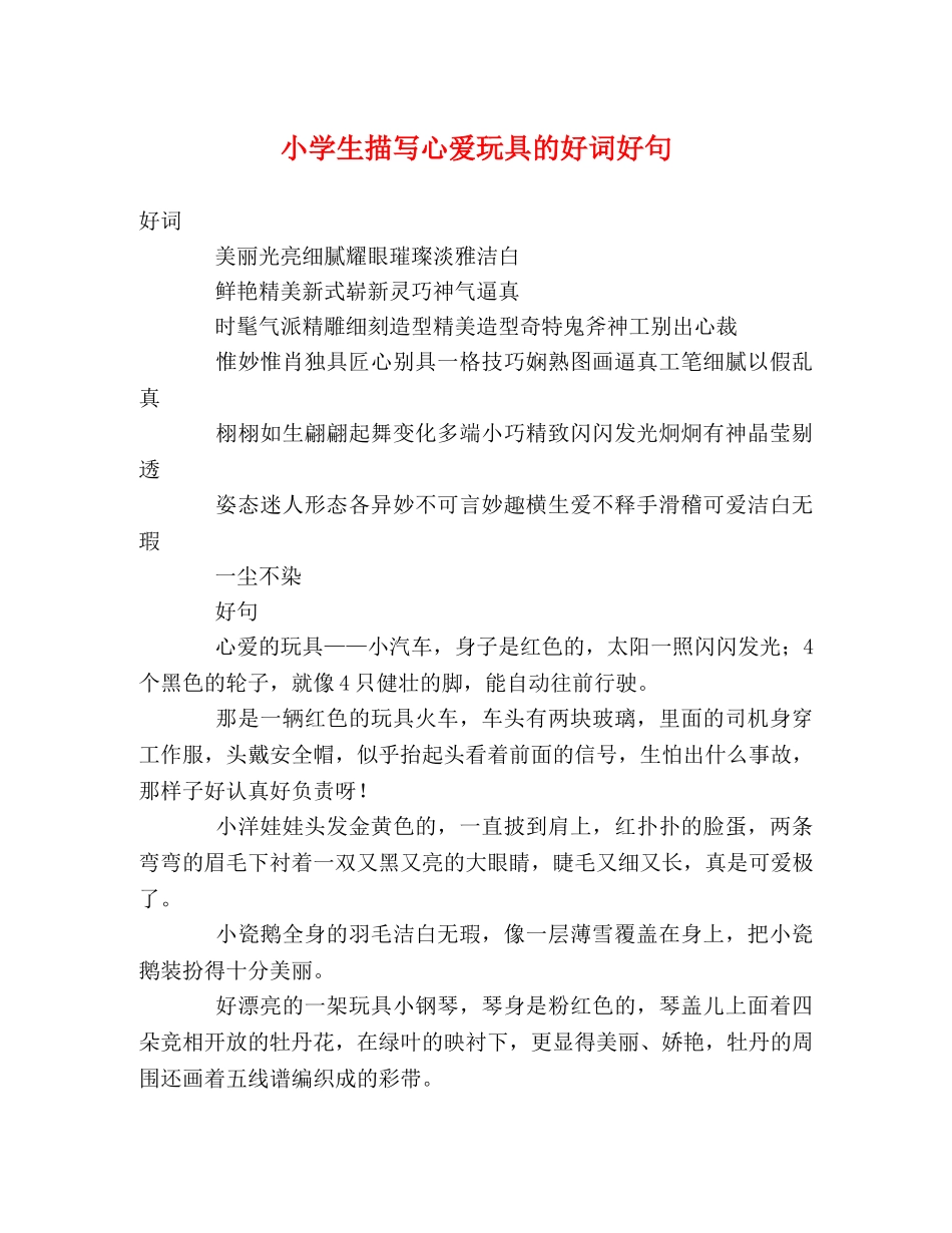 小学生描写心爱玩具的好词好句 _第1页