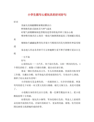 小学生描写心爱玩具的好词好句 