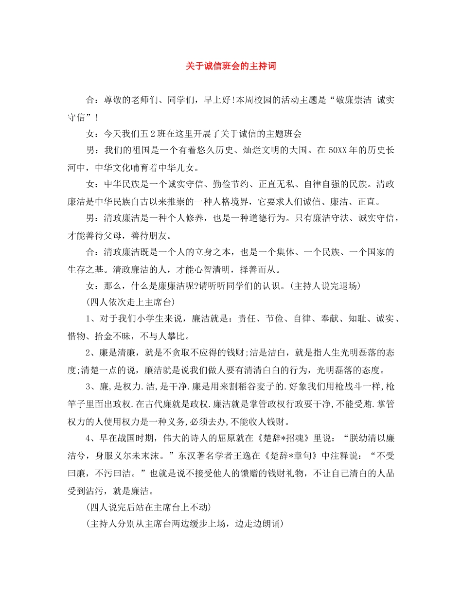 关于诚信班会的主持词 _第1页