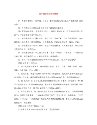 关于诚信班会的主持词 