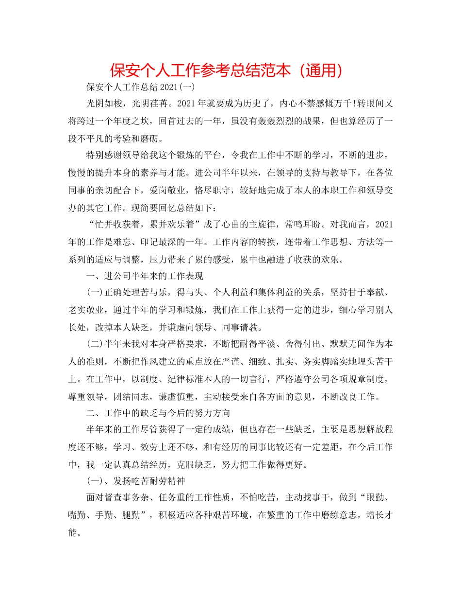 保安个人工作参考总结范本（通用） _第1页