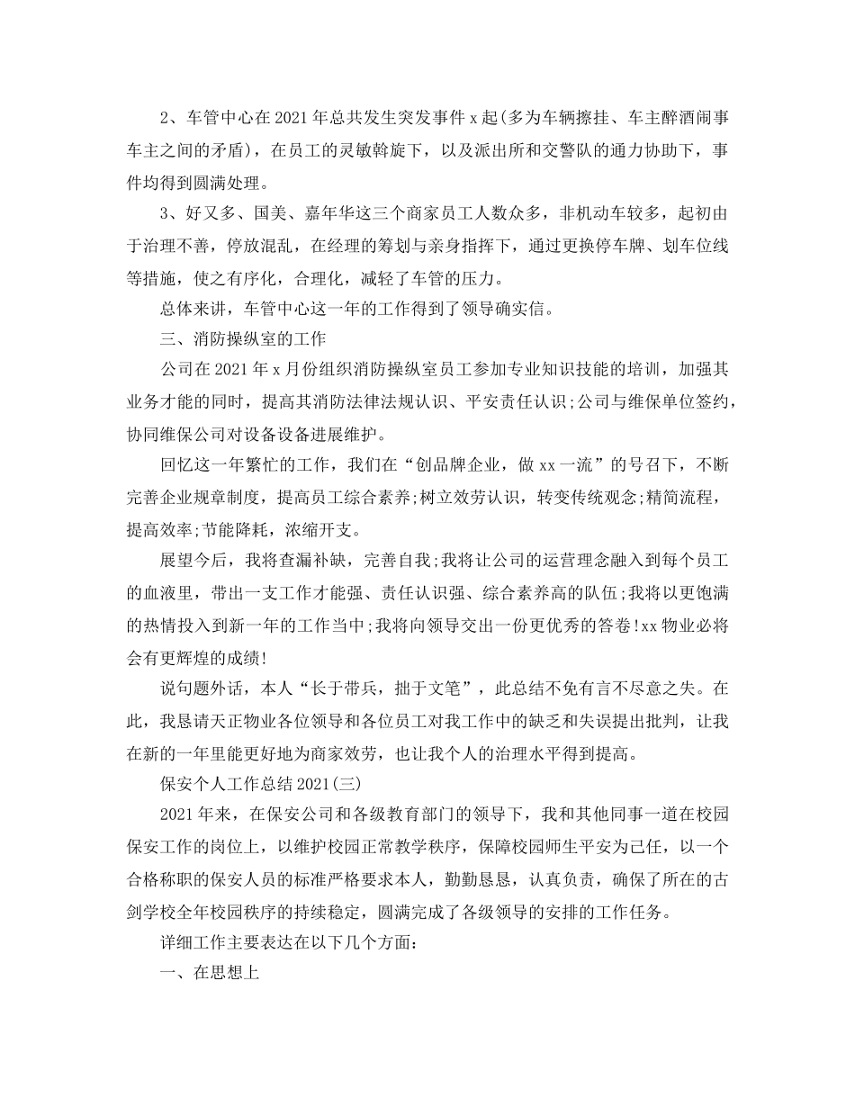 保安个人工作参考总结范本（通用） _第3页