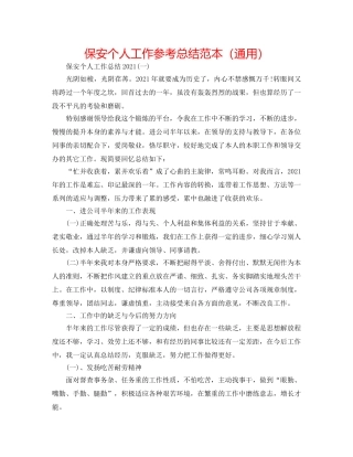 保安个人工作参考总结范本（通用） 