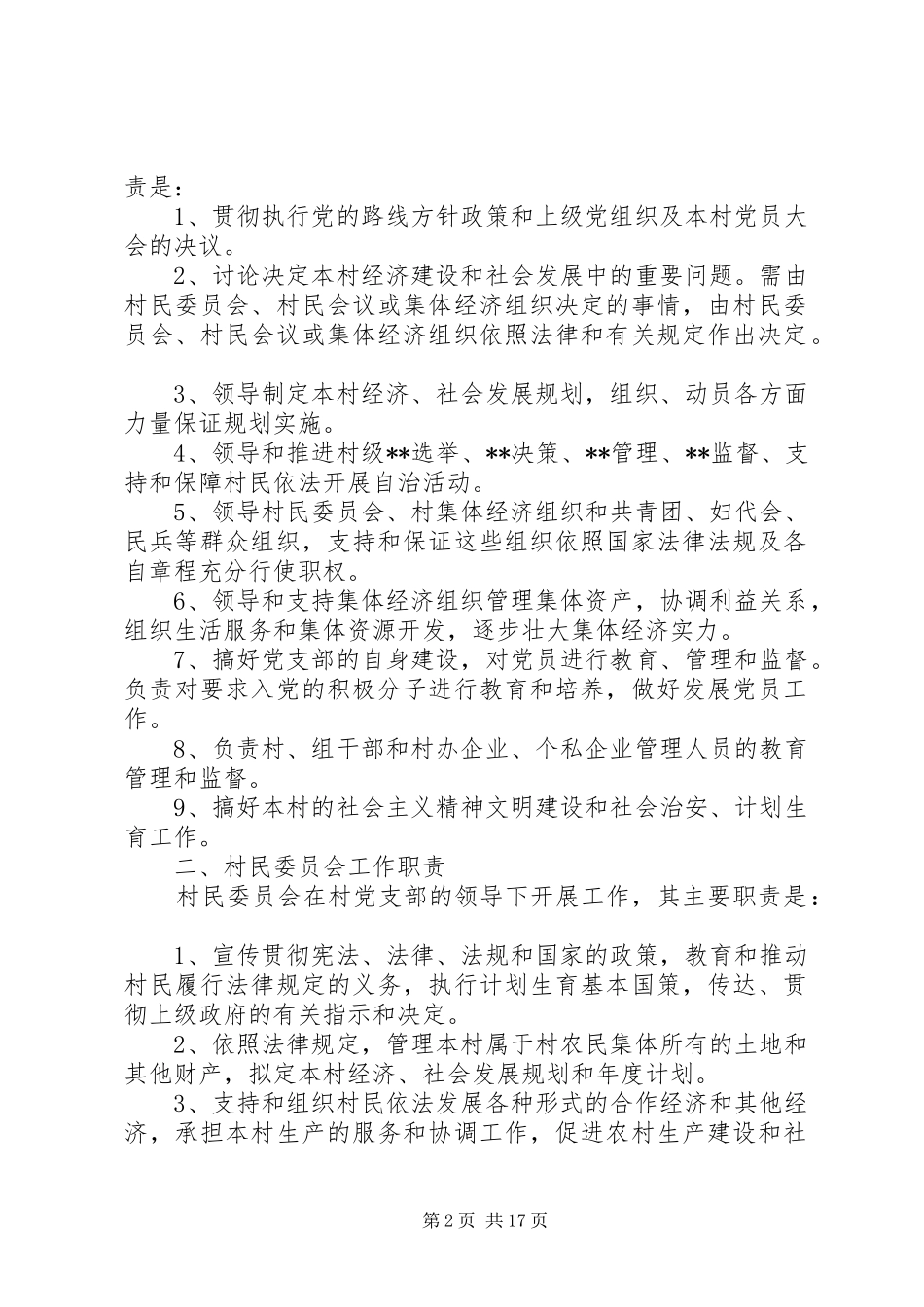 村级组织规范化制度汇编(1)_第2页