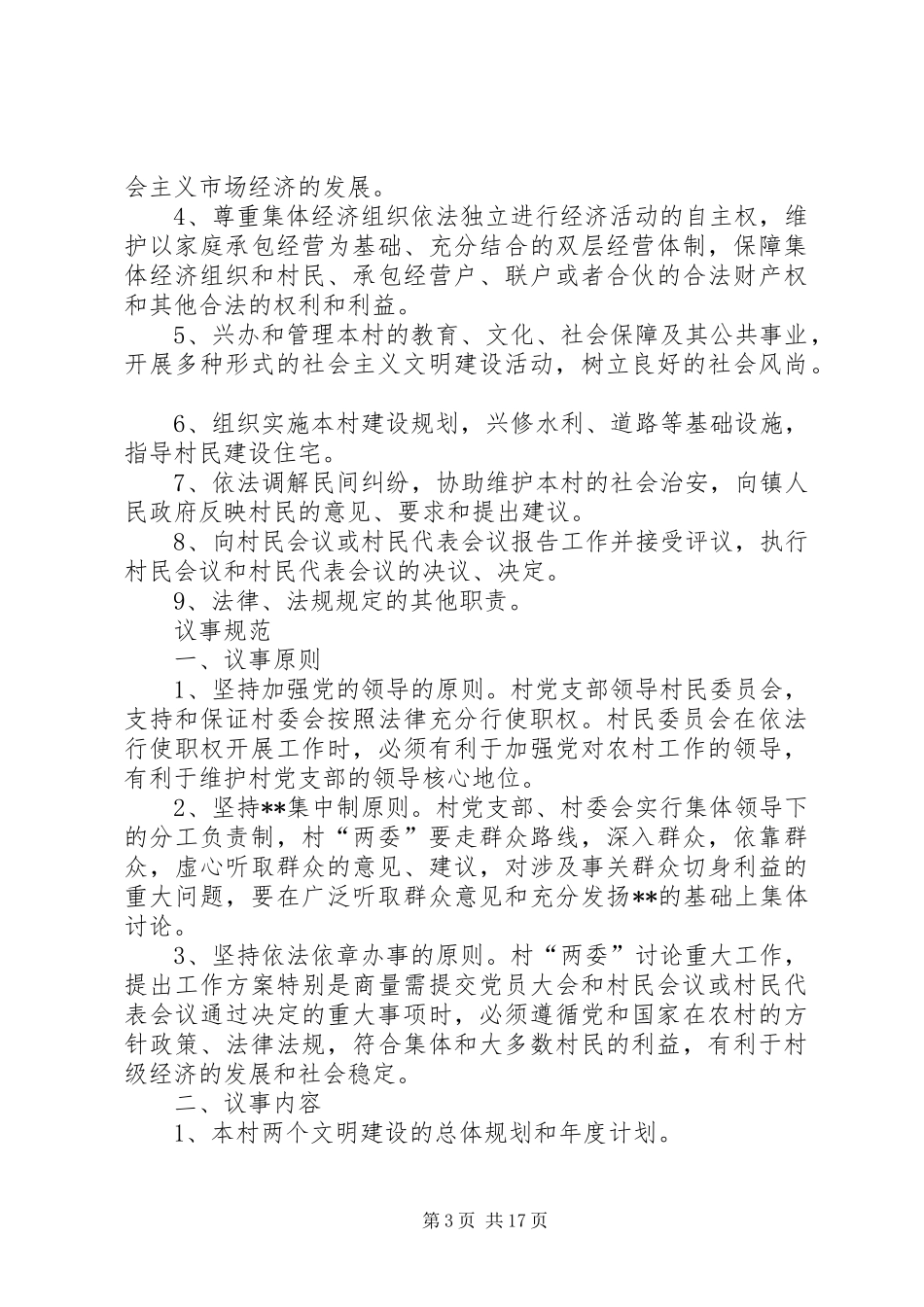 村级组织规范化制度汇编(1)_第3页