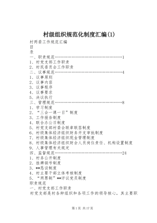 村级组织规范化制度汇编(1)