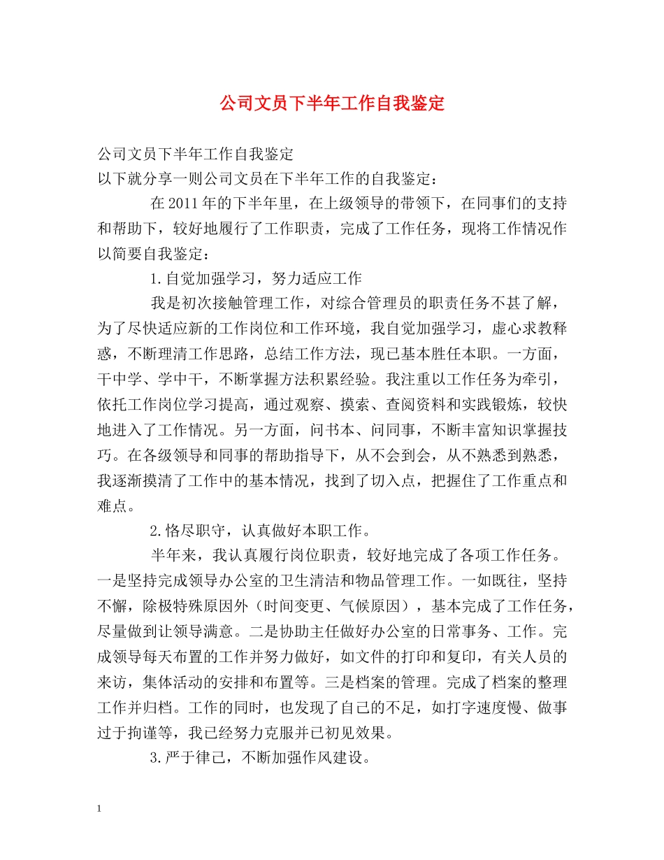 公司文员下半年工作自我鉴定 (2) _第1页