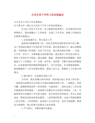 公司文员下半年工作自我鉴定 (2) 