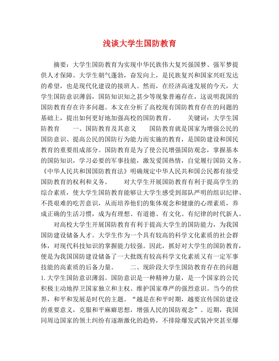 浅谈大学生国防教育 _第1页