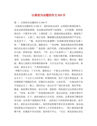 以离别为话题的作文800字 