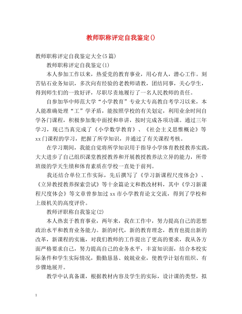 教师职称评定自我鉴定() _第1页