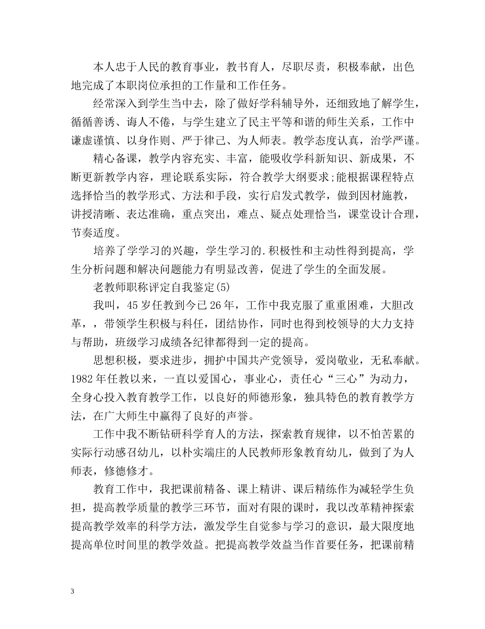 教师职称评定自我鉴定() _第3页