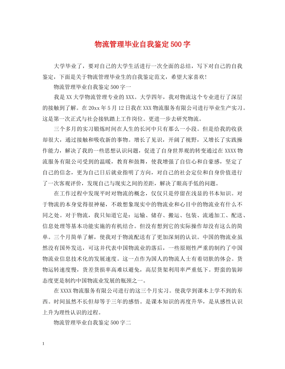 物流管理毕业自我鉴定500字 _第1页