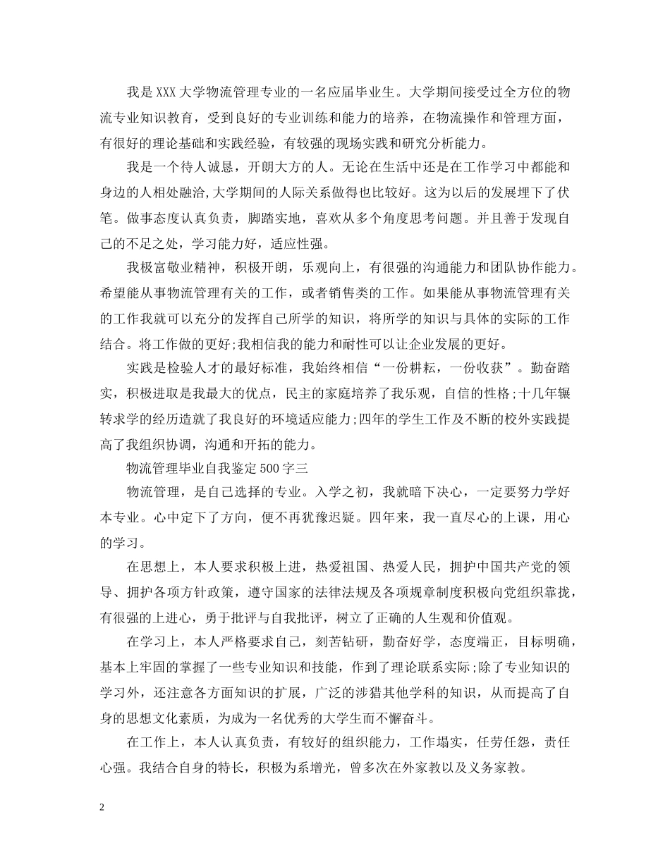 物流管理毕业自我鉴定500字 _第2页