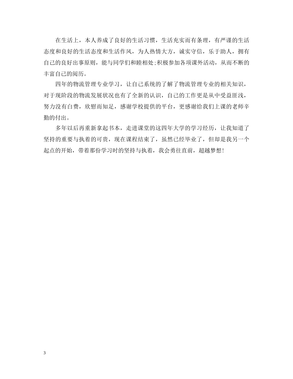 物流管理毕业自我鉴定500字 _第3页