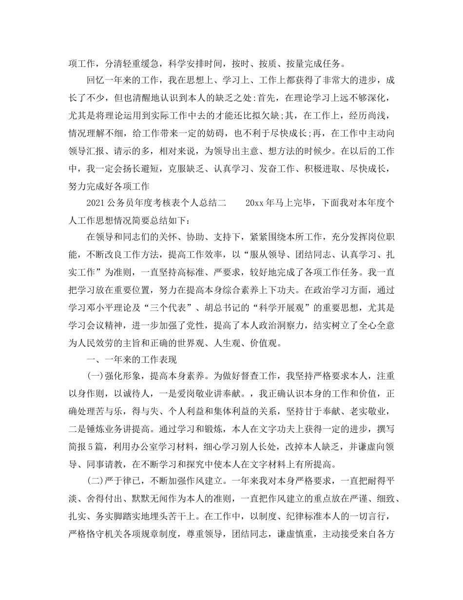 年度工作参考总结-2024公务员年度考核表个人参考总结 _第2页