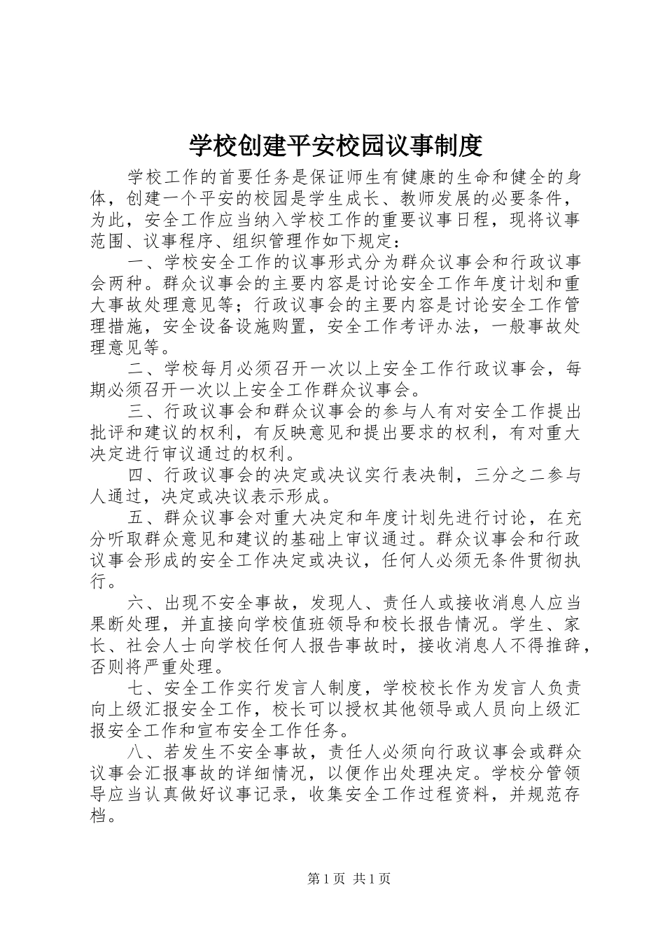 学校创建平安校园议事制度_第1页