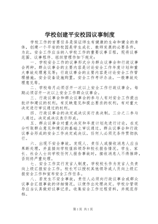 学校创建平安校园议事制度