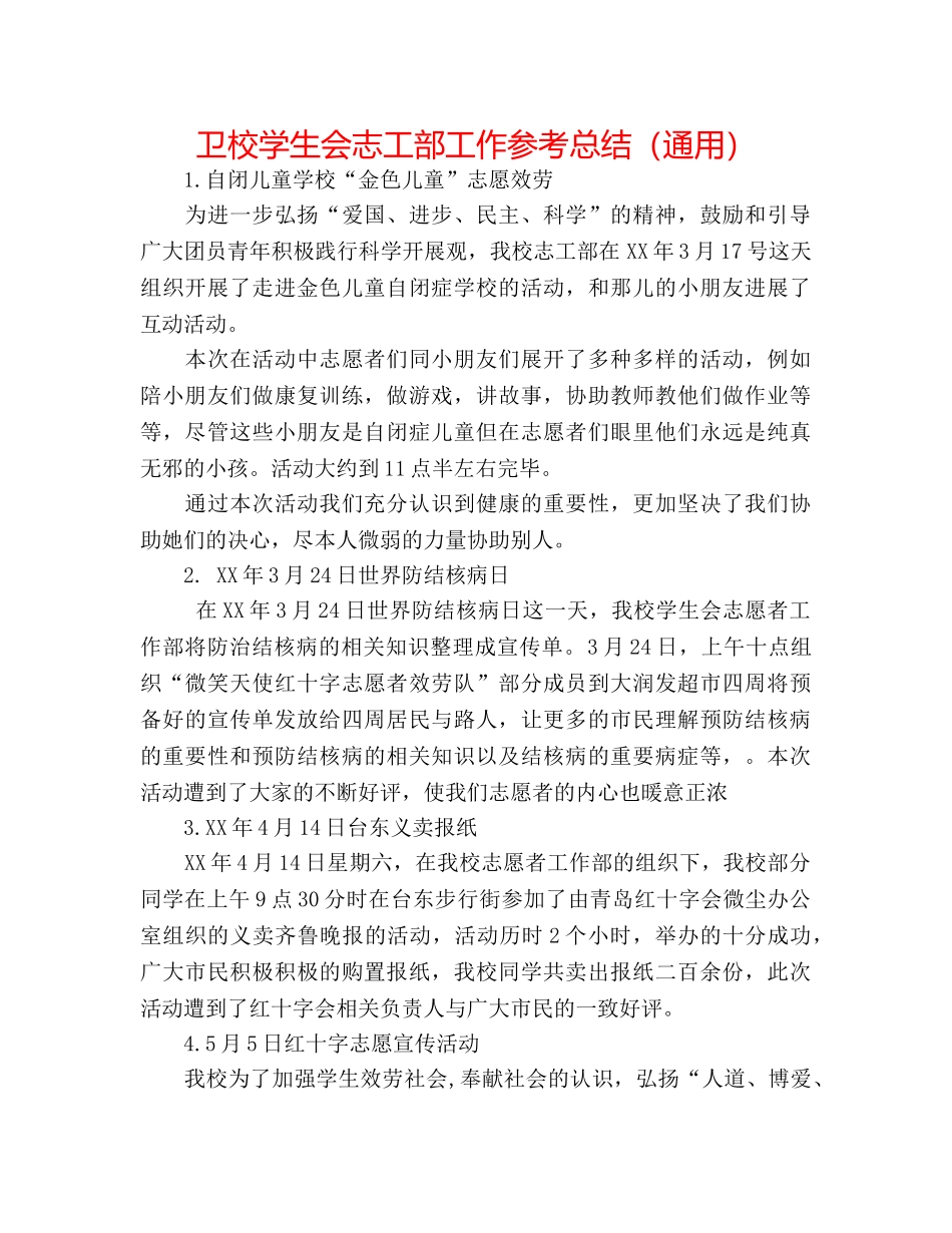卫校学生会志工部工作参考总结（通用） _第1页