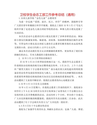 卫校学生会志工部工作参考总结（通用） 