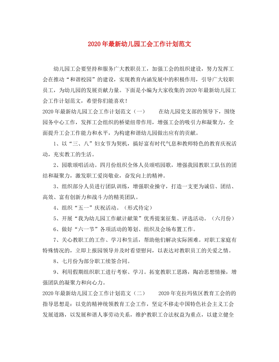 2020年幼儿园工会工作计划范文_第1页