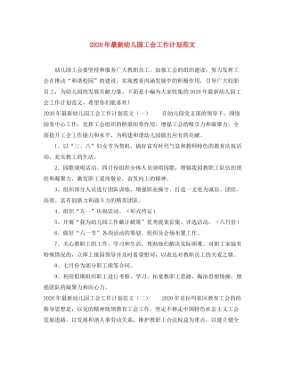 2020年幼儿园工会工作计划范文