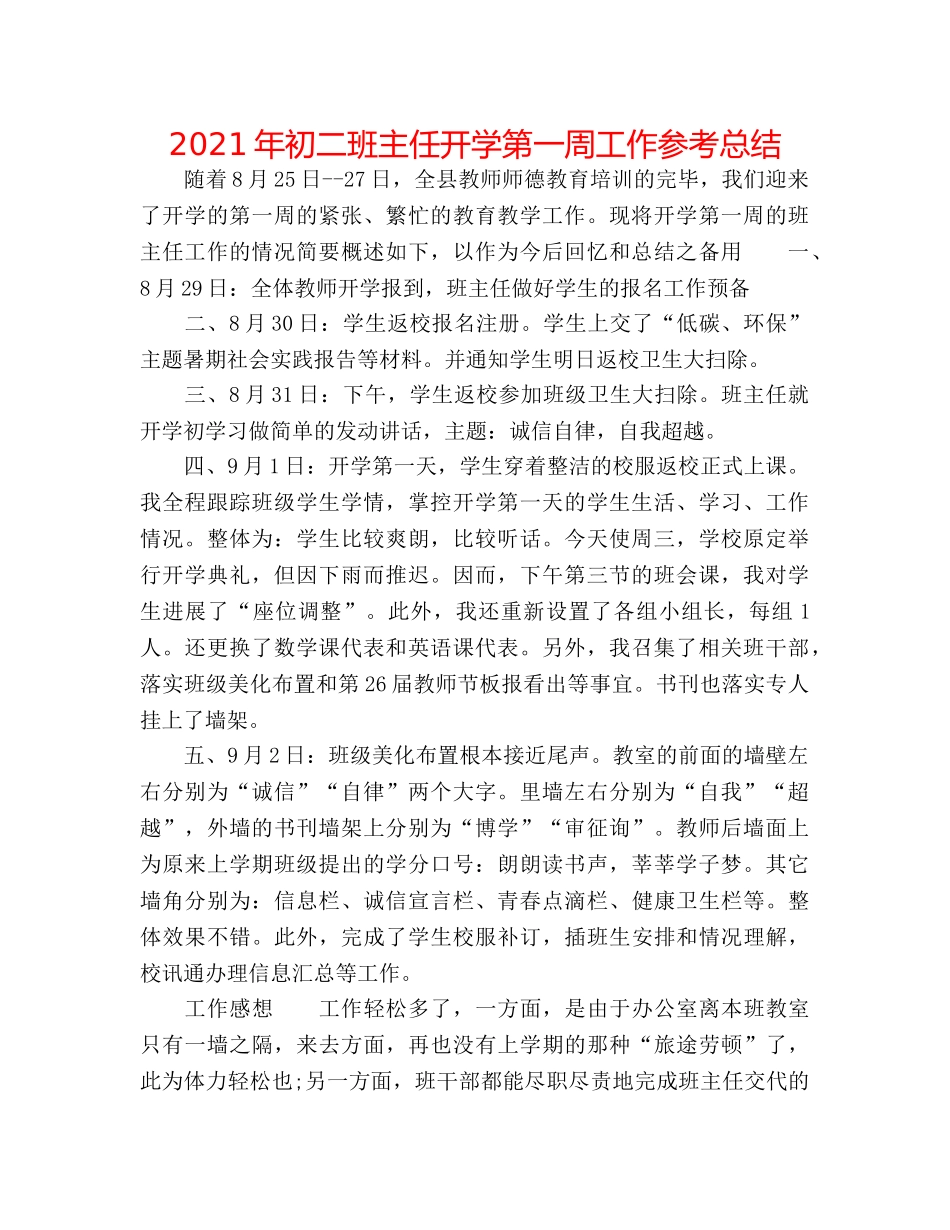 2024年初二班主任开学第一周工作参考总结 _第1页