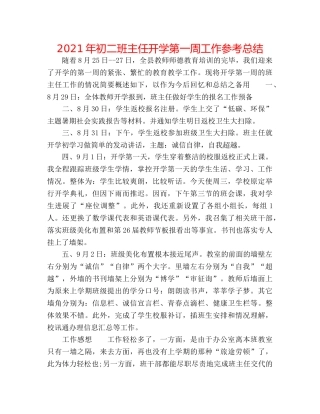 2024年初二班主任开学第一周工作参考总结 