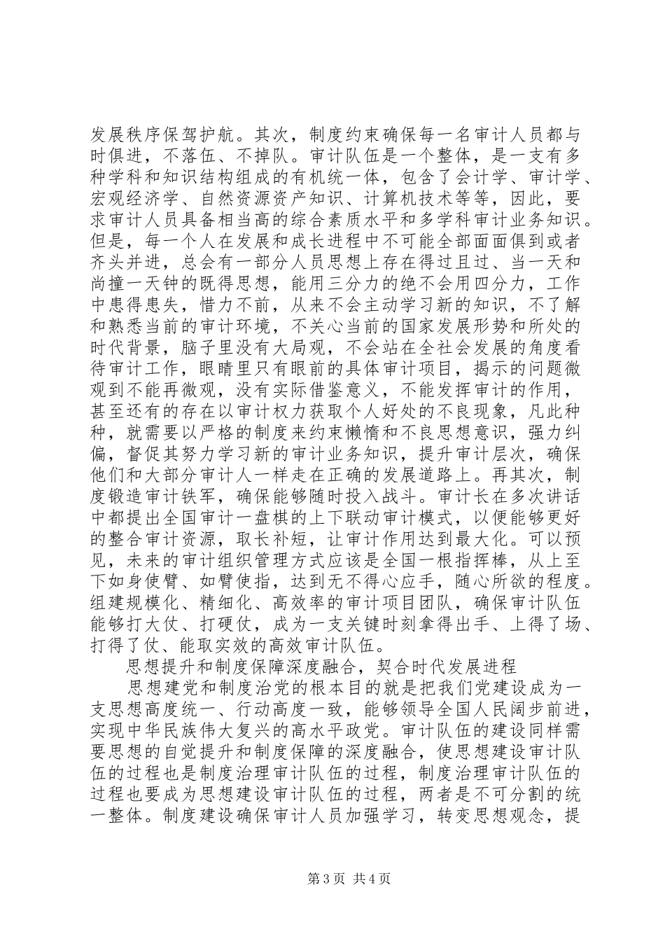 关于思想建党和制度治党与审计队伍建设的思考_第3页