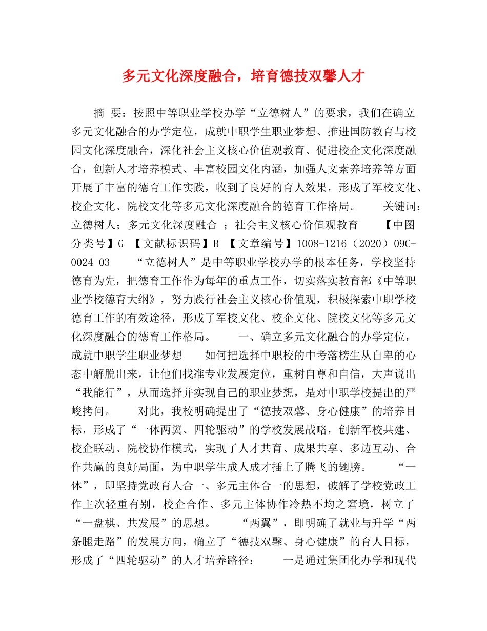 多元文化深度融合，培育德技双馨人才 _第1页