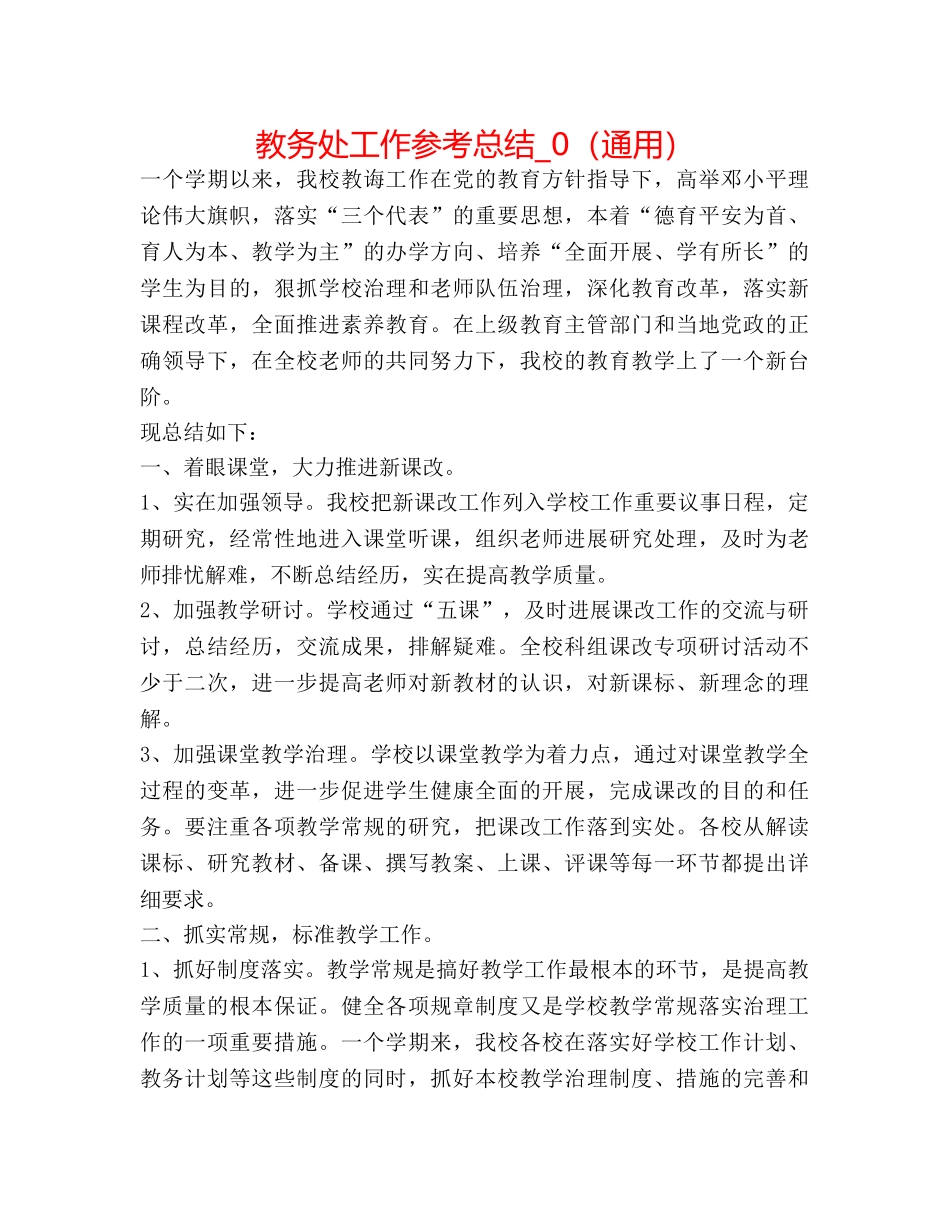 教务处工作参考总结_0（通用） _第1页