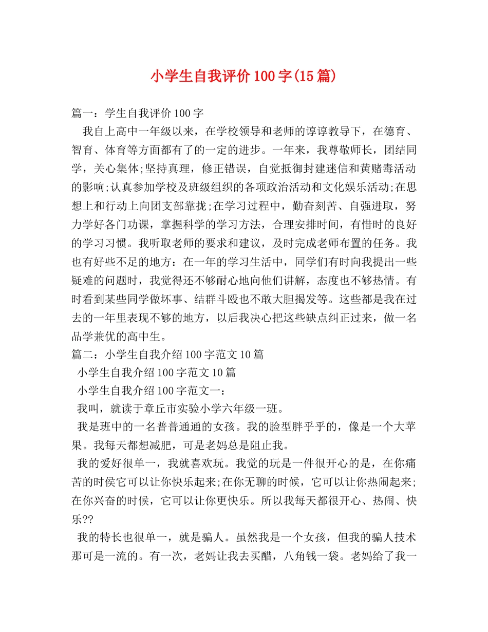 小学生自我评价100字(15篇) _第1页