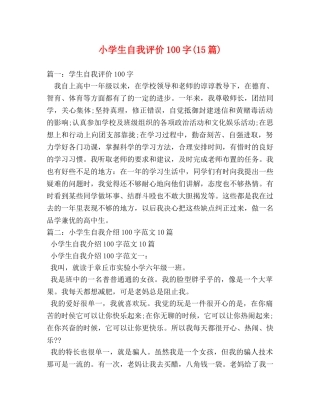 小学生自我评价100字(15篇) 