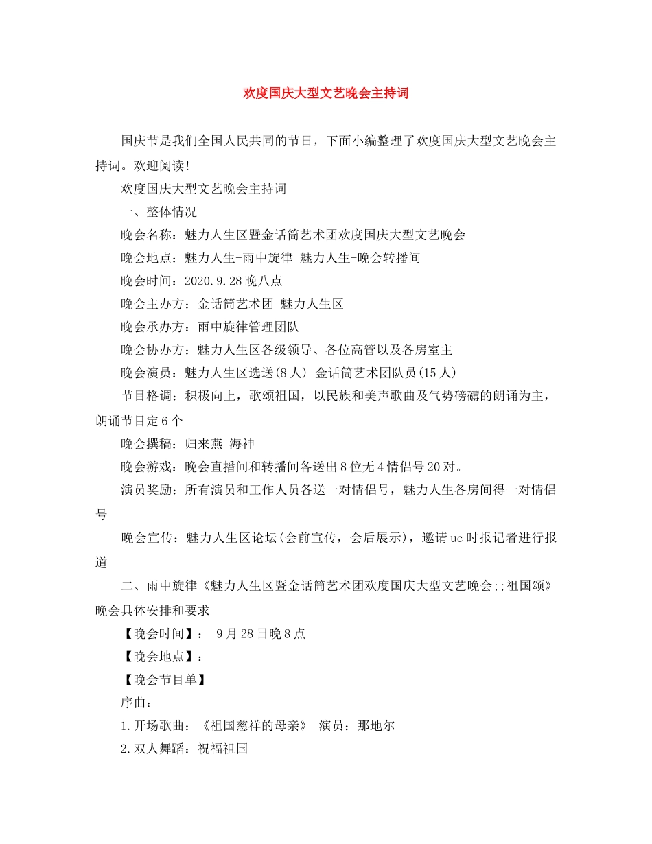欢度国庆大型文艺晚会主持词 _第1页