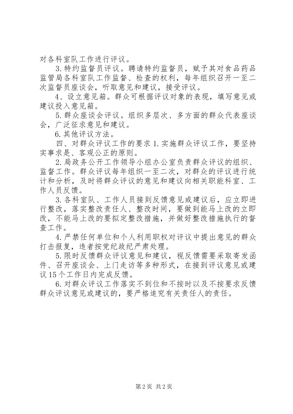 村镇党建群众评议制度_第2页