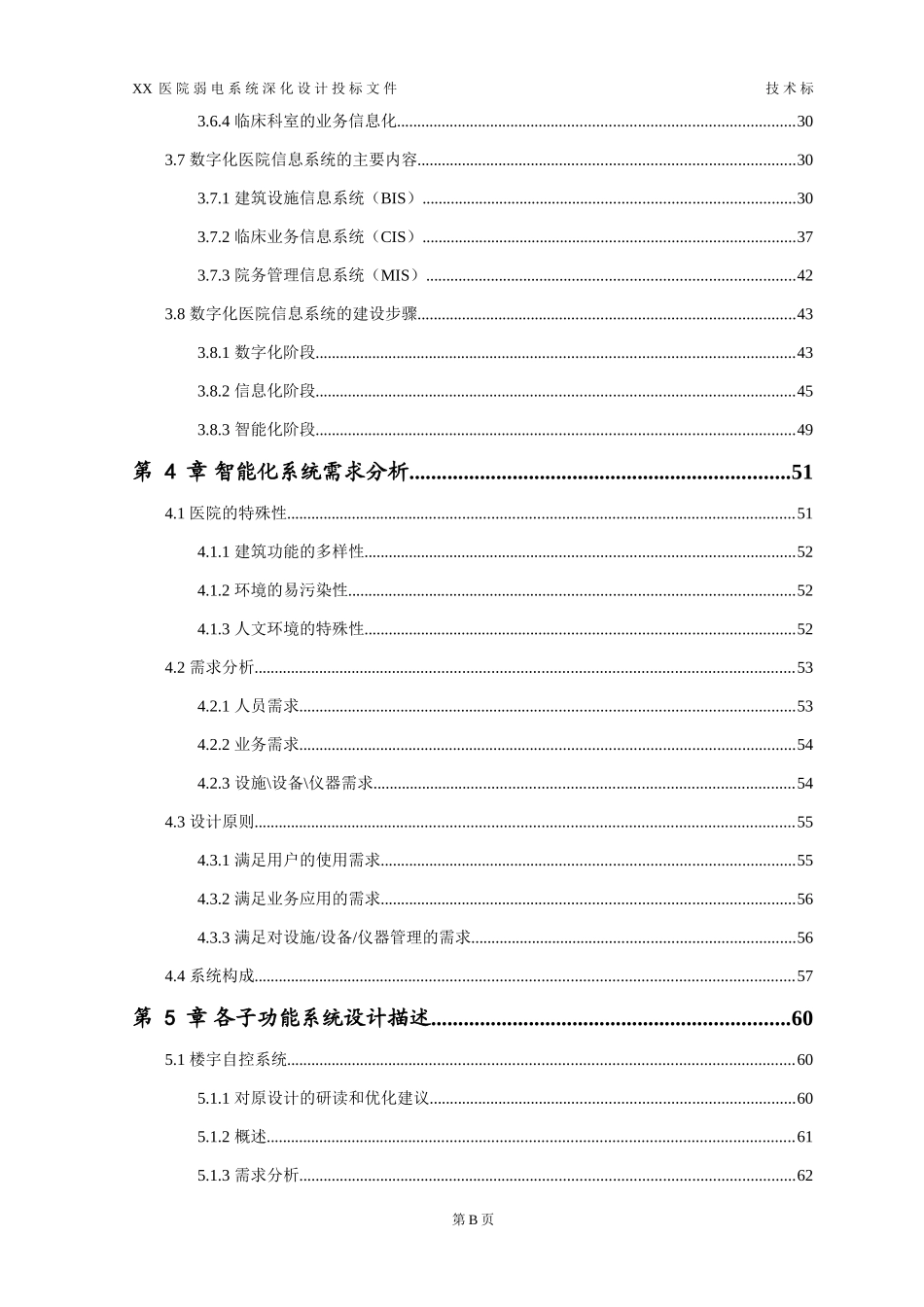 智慧医院弱电系统深化设计投标文件_第2页