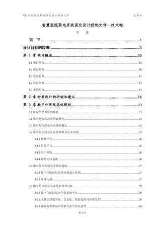 智慧医院弱电系统深化设计投标文件